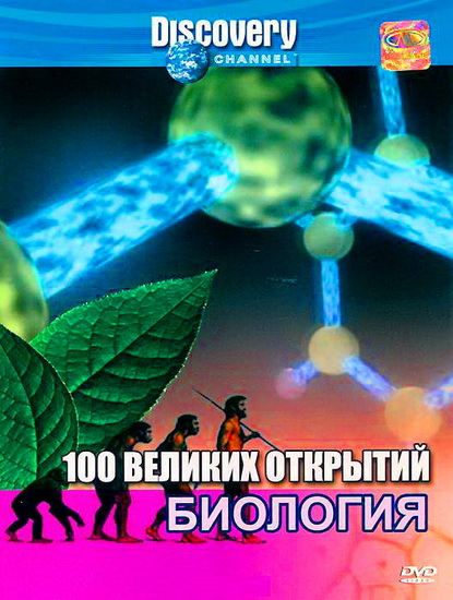 Discovery: 100  .  / 100 Greatest Discoveries. Biology (2004) DVDRip