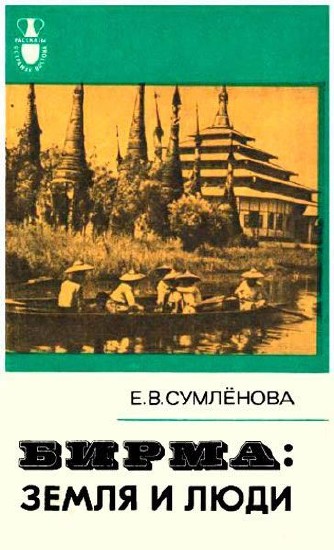 Бирма. Земля и люди / Сумлёнова Е. В.  / 1980