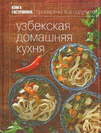 Л. Николенко - Узбекская домашняя кухня (2011)