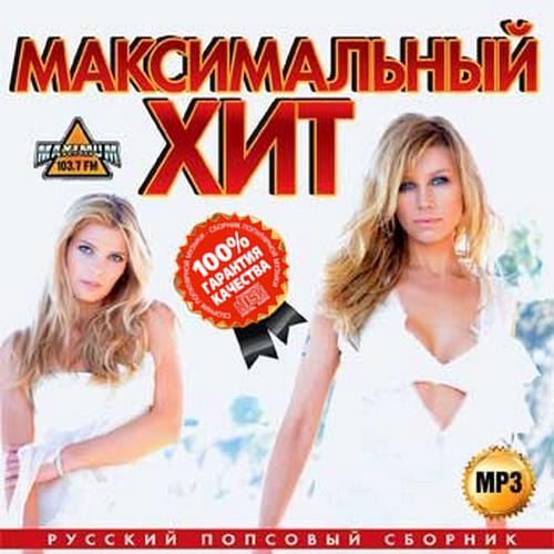 Максимальный хит Русский попсовый сборник (2015)