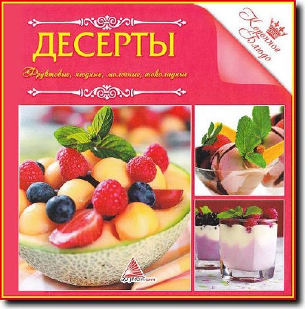 И. Санина. - Коронное блюдо. Десерты (2013) pdf