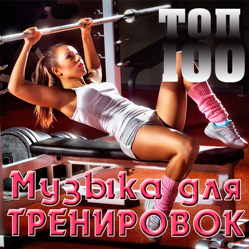 Топ 100 Музыка Для Тренировок (2015)