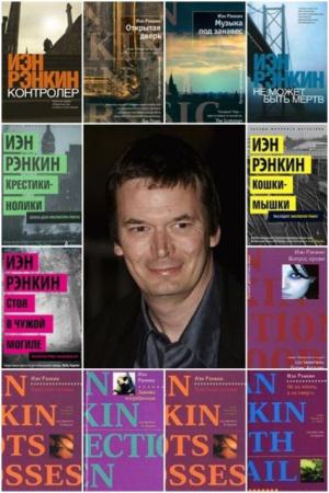 Иэн Рэнкин - Собрание сочинений (16 книг) (2014)