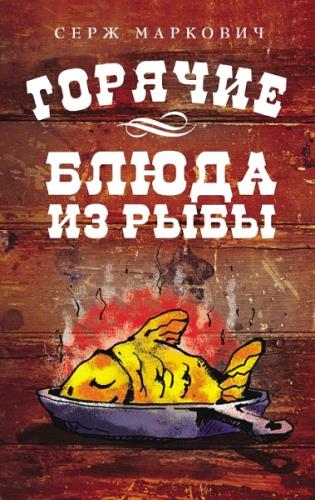 Серж Маркович - Горячие блюда из рыбы (2011) pdf