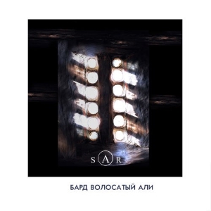Бард Волосатый Али – Sar (Single)