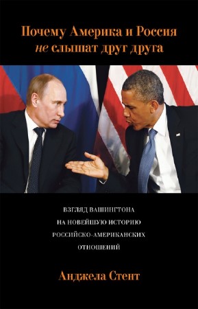 Стент Анджела - Почему Америка и Россия не слышат друг друга?