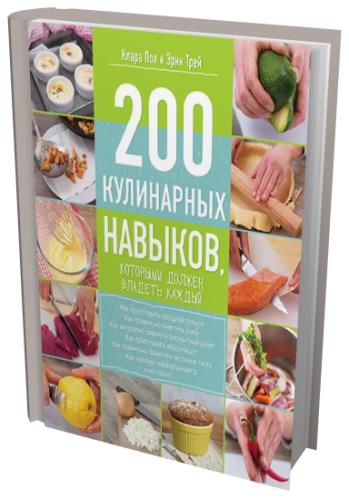 Клара Пол, Эрик Трей  - 200 кулинарных навыков, которыми должен владеть каждый  (2014) pdf
