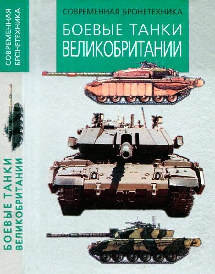 Боевые танки Великобритании [Современная бронетехника] / М. В. Никольский / 2001