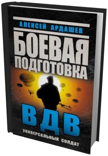 Алексей Ардашев - Боевая подготовка ВДВ (2014) fb2