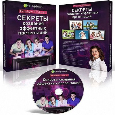 Секреты создания презентаций в Proshow Producer 5 (2013/RUS). Видеокурс.