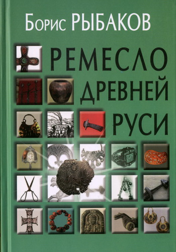 Б.Рыбаков - Ремесло Древней Руси (1948) PDF