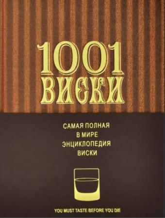 Доминик Роскроу - 1001 Виски. Самая полная в мире энциклопедия виски (2013)