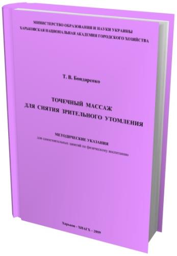 Бондаренко Т.В. - Точечный массаж для снятия зрительного утомления (2009) pdf