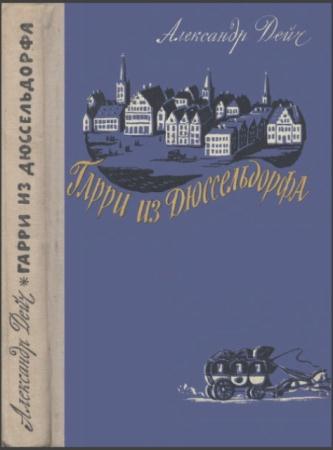 Александр Дейч - Гарри из Дюссельдорфа (1959)