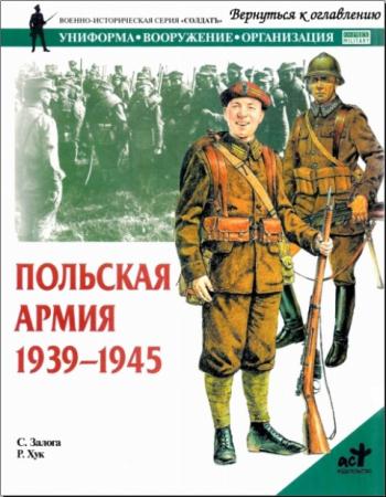Стивен Залога - Польская армия. 1939-1945 (2002)