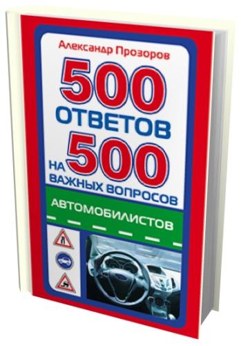Александр Прозоров  - 500 ответов на 500 важных вопросов автомобилистов (2011) pdf
