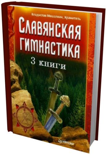 Владислав Мешалкин -  Славянская гимнастика - 3 книги (2008-2009) rtf, fb2