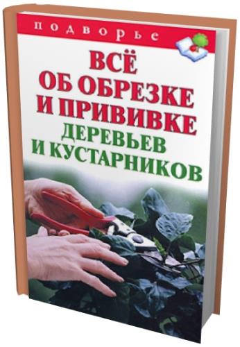 Горбунов В.В.  - Все об обрезке и прививке деревьев и кустарников (2012) pdf