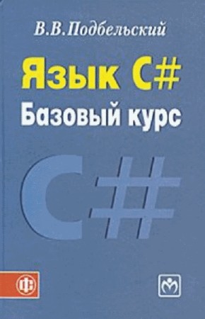   В.В. Подбельский. Язык C#. Базовый курс (2-е издание) 