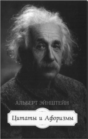 Альберт Эйнштейн - Цитаты и афоризмы (2015)