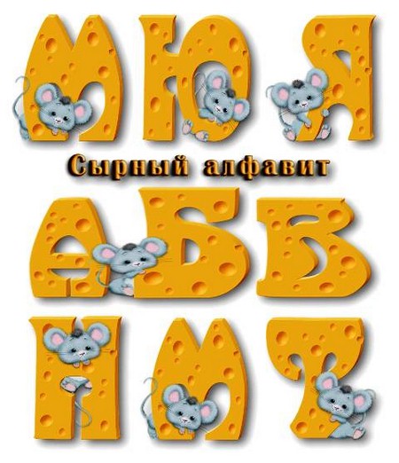 Сырный русский алфавит
