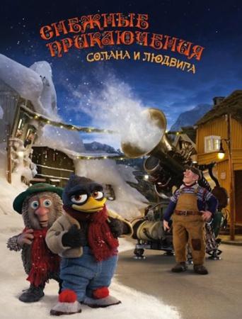 Снежные приключения Солана и Людвига  / Solan og Ludvig - Jul i Flaklypa  (2013) BDRip 720p