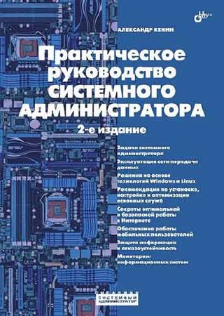 Александр Кенин. Практическое руководство системного администратора. 2-е издание