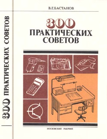 300 практических советов. 4-е издание (djvu, 1992)