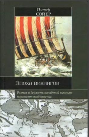 Питер Сойер - Эпоха викингов (2006)