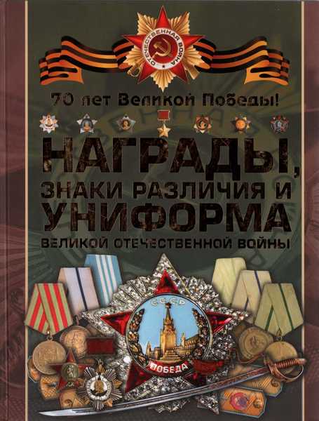Награды, знаки различия и униформа Великой Отечественной войны (2015)