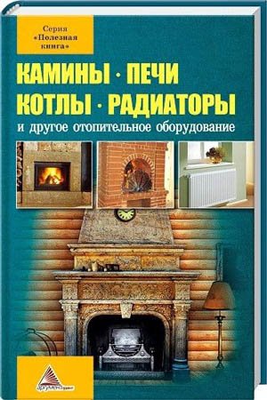 Трофименко Р.И. - Камины, печи, котлы, радиаторы и другое отопительное оборудование (2013) pdf