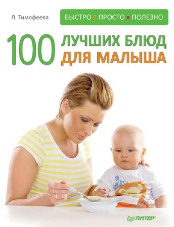  Л. Тимофеева. 100 лучших блюд для малыша   