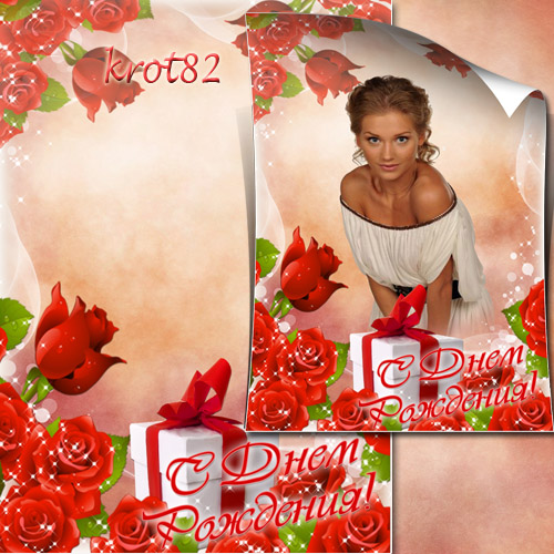 Цветочная рамка для фото с красными розами и белым подарком – С Днем рождения