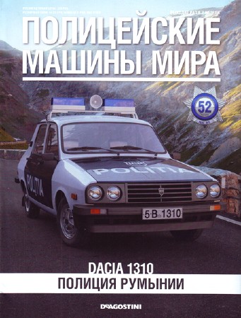  Полицейские машины мира №52 (2015)  