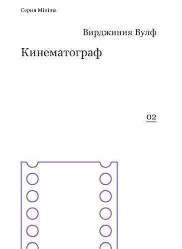 Обложка книги Minima; #02 - Вулф В. - Кинематограф [2014, PDF, RUS]