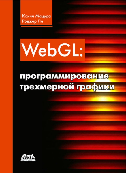 WebGL Программирование трехмерной графики 