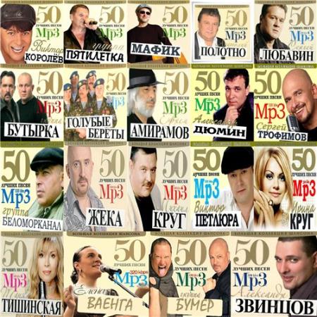 Михаил Круг - 50 лучших песен. Большая Коллекция Шансона (2011)