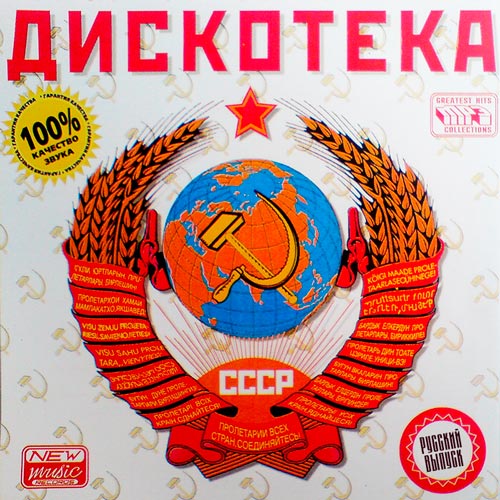 Дискотека СССР Русский Выпуск (2015)
