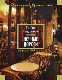 Гайто  Газданов  -  Ночные дороги  (Аудиокнига)