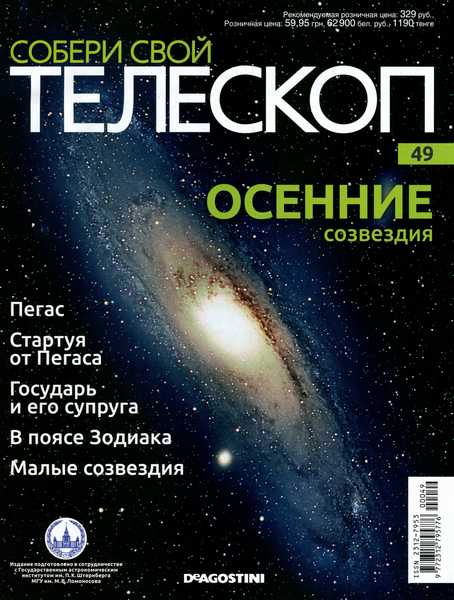 Собери свой телескоп №49 (2015)