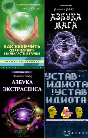 Николай Норд - Николай Норд. Сборник (9 книг)