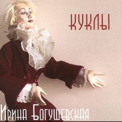Ирина Богушевская - Куклы (2015)