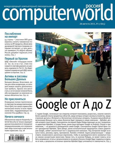 Computerworld №17 (август 2015) Россия