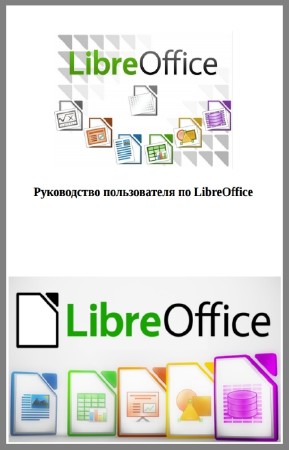 Овчаров А. - Руководство пользователя по LibreOffice