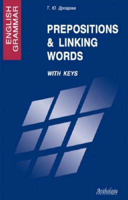 Дроздова Т.Ю. - English Grammar : Prepositions & Linking Words. With Keys : ...