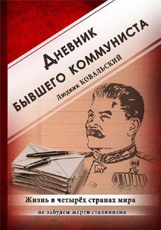 Дневник бывшего коммуниста. Жизнь в четырех странах мира  