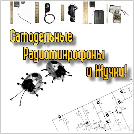 Самодельные Радиомикрофоны и Жучки! (2011/ebook)
