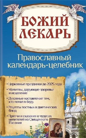  Божий лекарь. Православный календарь-целебник  