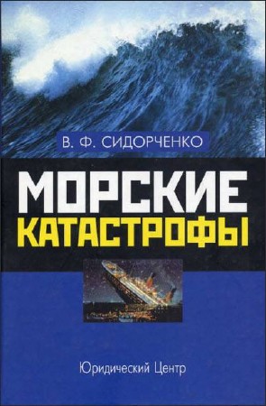 Сидорченко В.Ф. Морские катастрофы  