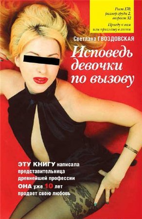Гвоздовская С. - Исповедь девочки по вызову (2010) pdf, rtf